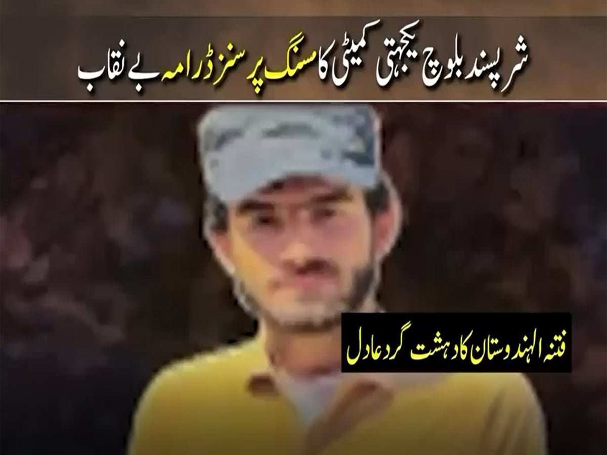 شرپسند بلوچ یکجہتی کمیٹی کا مسنگ پرسنز ڈراما بے نقاب، ایک اور لاپتا شخص دہشتگرد نکلا