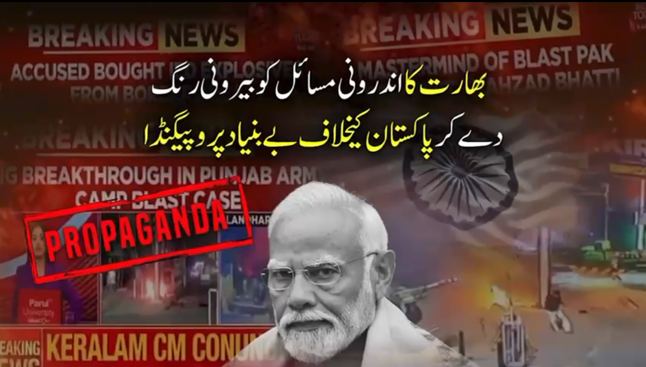 بھارت کا اندرونی مسائل کو بیرونی رنگ دے کر پاکستان کیخلاف بے بنیاد پروپیگنڈا